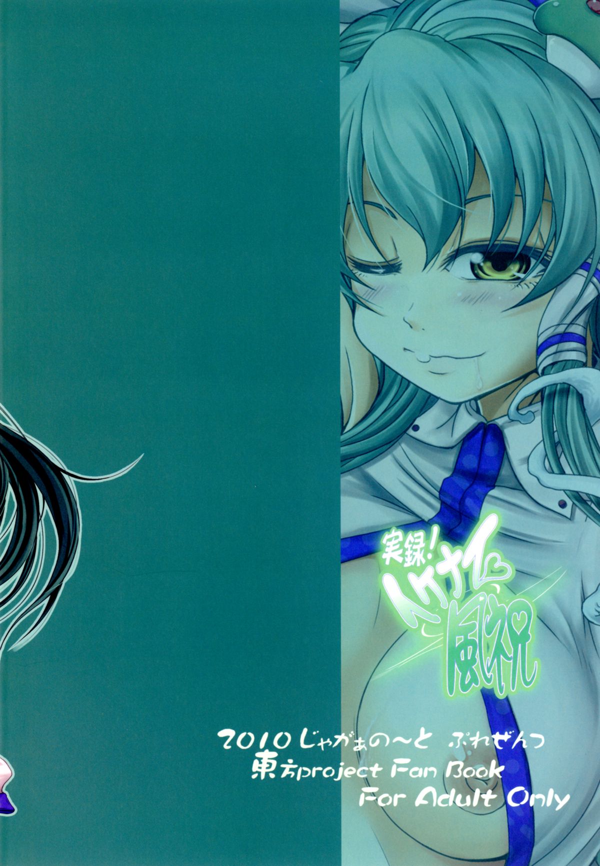 [じゃがぁの～と (JYUN)] 実録!イケナイ風祝 (東方Project) [DL版]