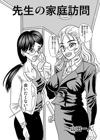 [山田一人] 先生の家庭訪問