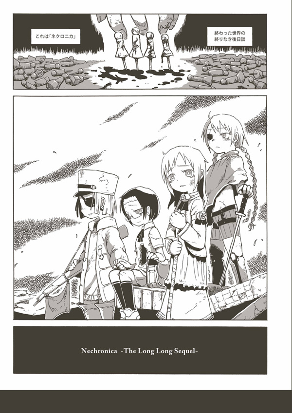 [器械] 永い後日談のネクロニカ