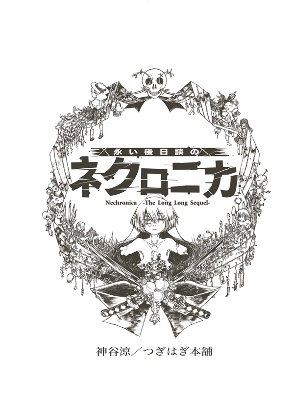 [器械] 永い後日談のネクロニカ