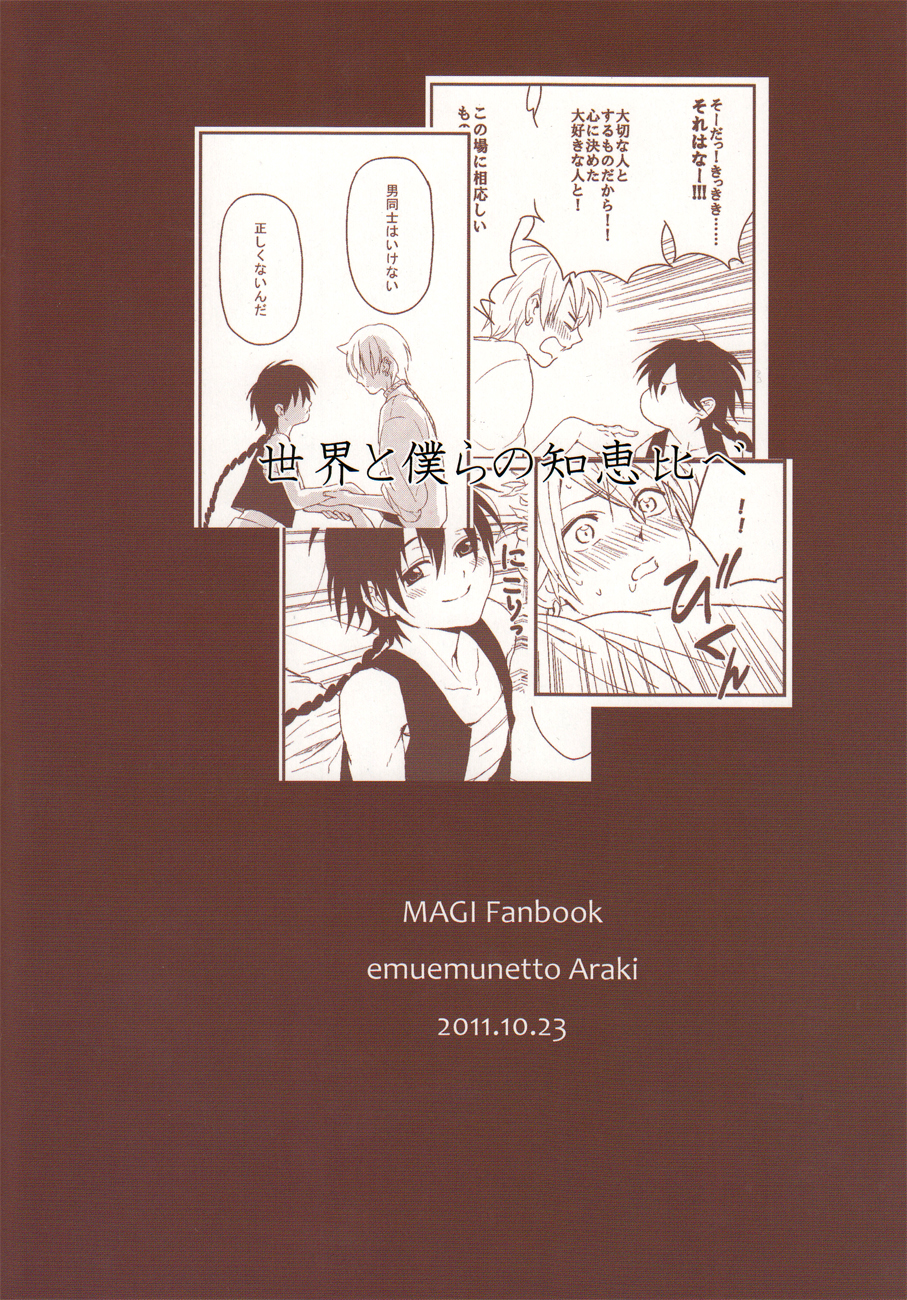 [ えむえむねっと (荒木夕)] 世界と僕らの知恵比べ (マギ)