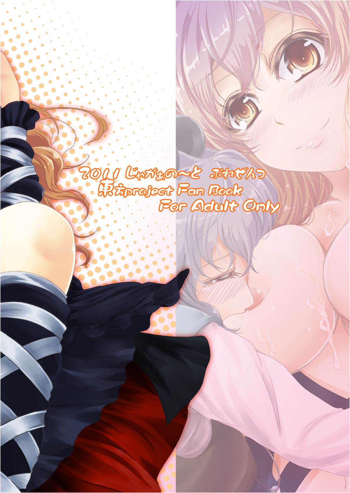 [じゃがぁの～と (JYUN)] ショタ賢将は覚えたてっ！ (東方Project) [DL版]