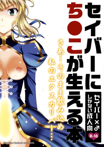 (C82) [SKUG (BUSHI)] セイバーにち●こが生える本 (Fate/zero)
