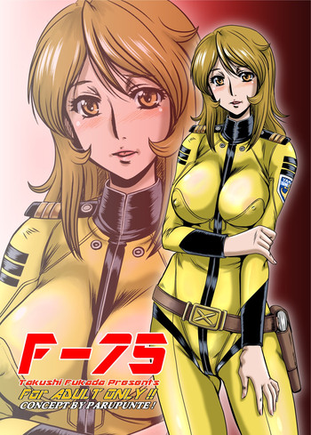 [ぱるぷんて (深田拓士)] F-75 (宇宙戦艦ヤマト) [DL版]