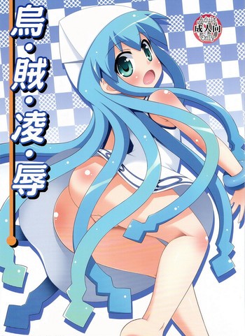 (C81) [最果て空間 (緋乃ひの)] 烏・賊・凌・辱 (侵略!イカ娘)