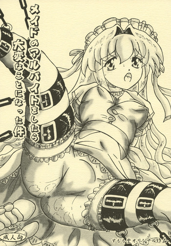 [すもも堂] メイドのアルバイトをしたら大変なことになった件