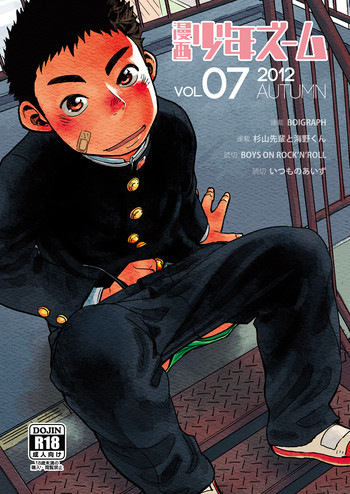 (ショタスクラッチ18) [少年ズーム (しげる)] 漫画少年ズーム VOL.07