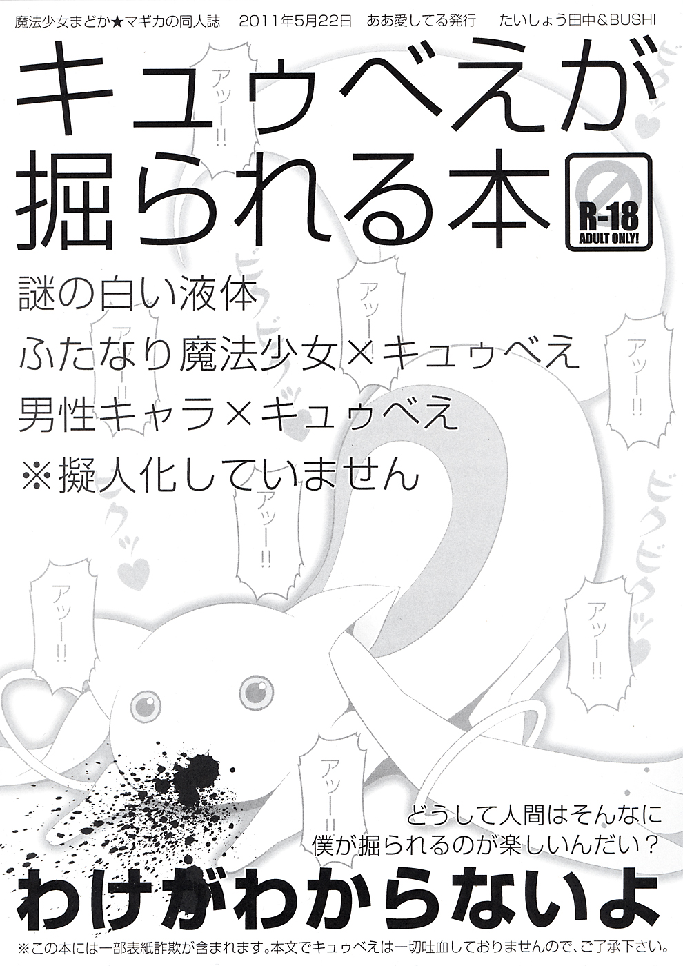 [ああ愛してる (たいしょう田中, BUSHI)] キュウべえが掘られる本 (魔法少女まどか☆マギカ) [再版 2011年08月14日]