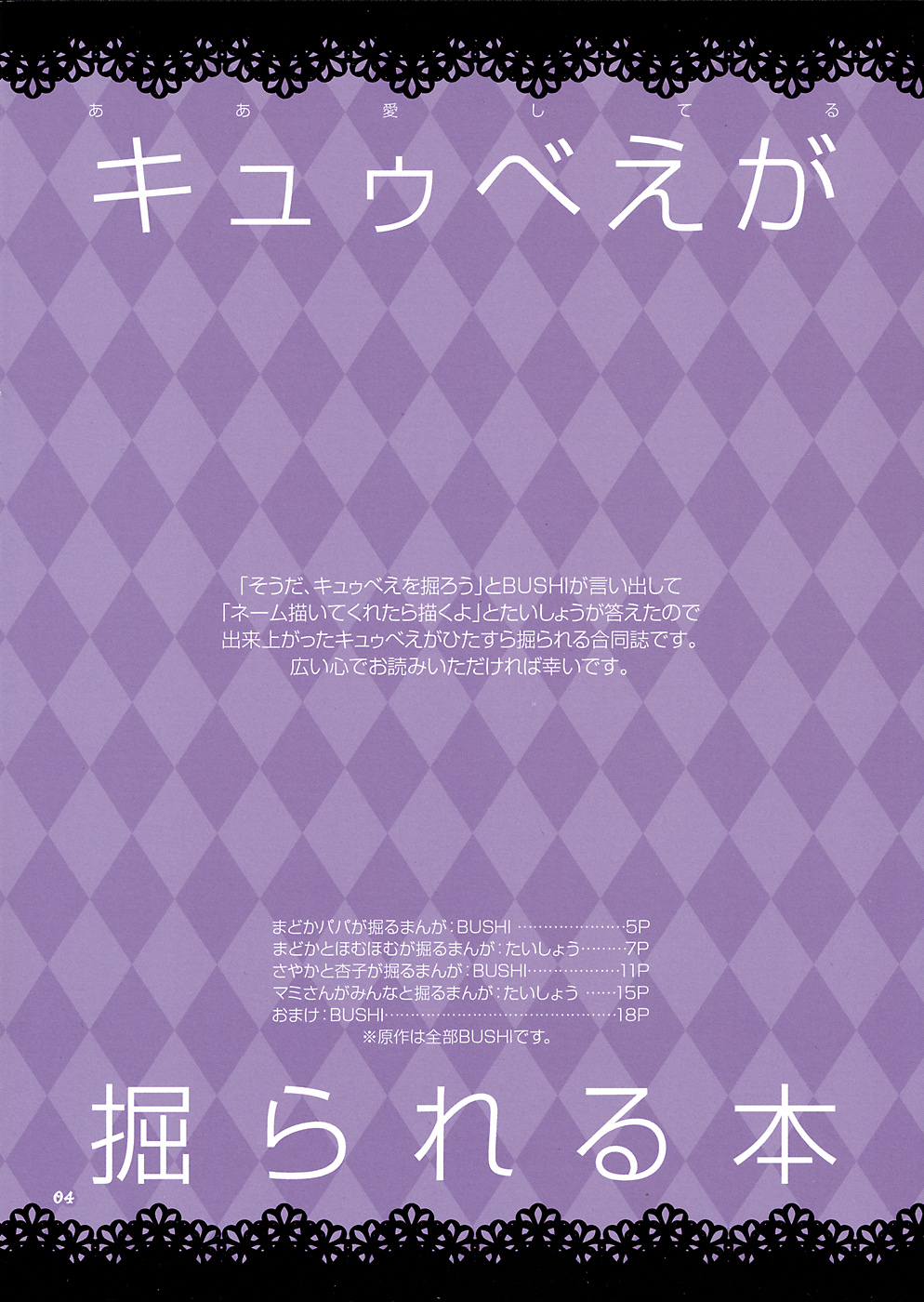 [ああ愛してる (たいしょう田中, BUSHI)] キュウべえが掘られる本 (魔法少女まどか☆マギカ) [再版 2011年08月14日]