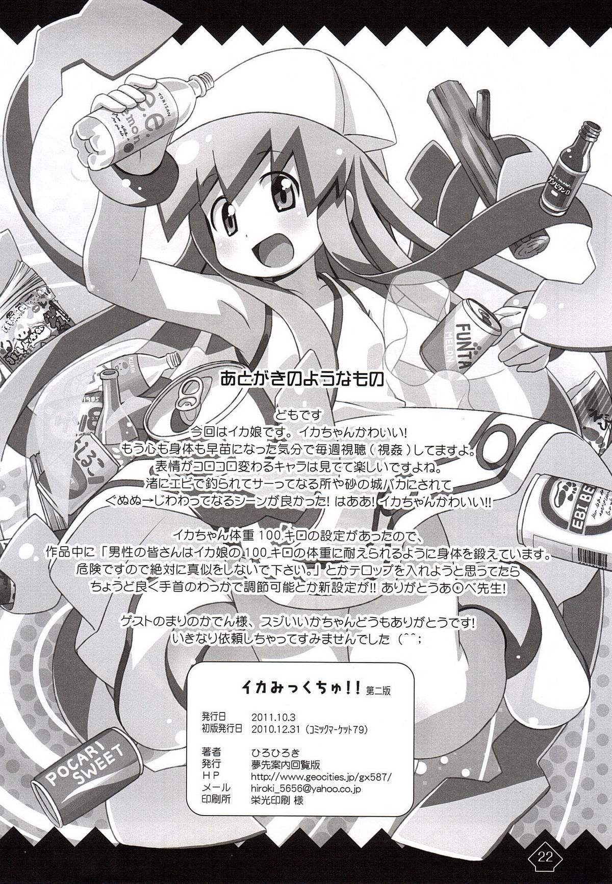 (C79) [夢先案内回覧版 (ひろひろき)] イカみっくちゅ!! (侵略!イカ娘)