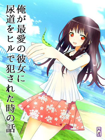 [刈屋 (ｶﾘﾊﾟ−)] 俺が最愛の彼女に尿道をヒルで犯された時の話