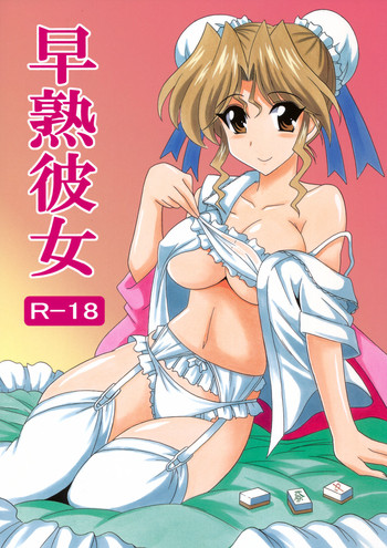 (こみトレ20) [りーず工房 (王者之風)] 早熟彼女 (スーパーリアル麻雀PV)