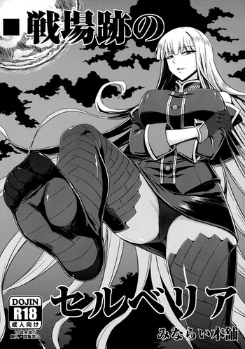 (C82) [みならい本舗( 皆素人)]戦場跡のセルベリア ( 戦場のヴァルキュリア )