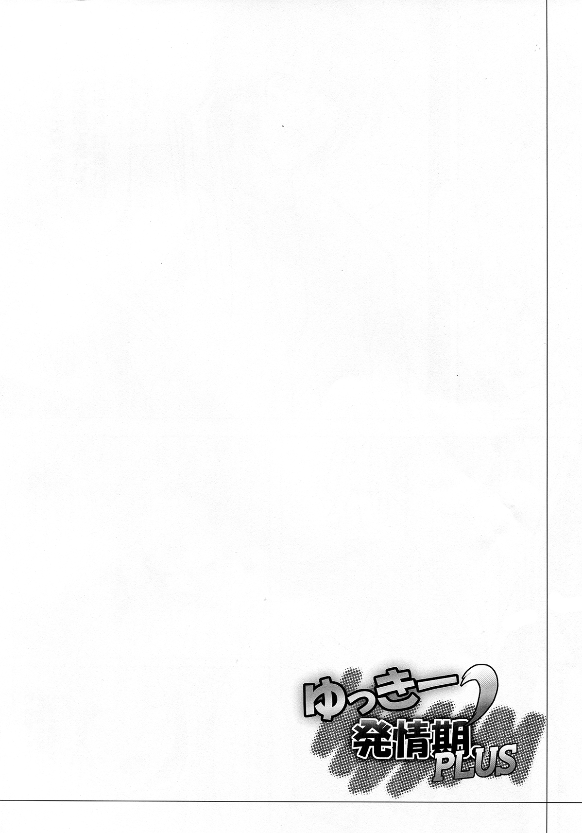 (こみトレ20) [C.R's Nest (しーあーる)] ゆっきー発情期’PLUS (DOG DAYS)