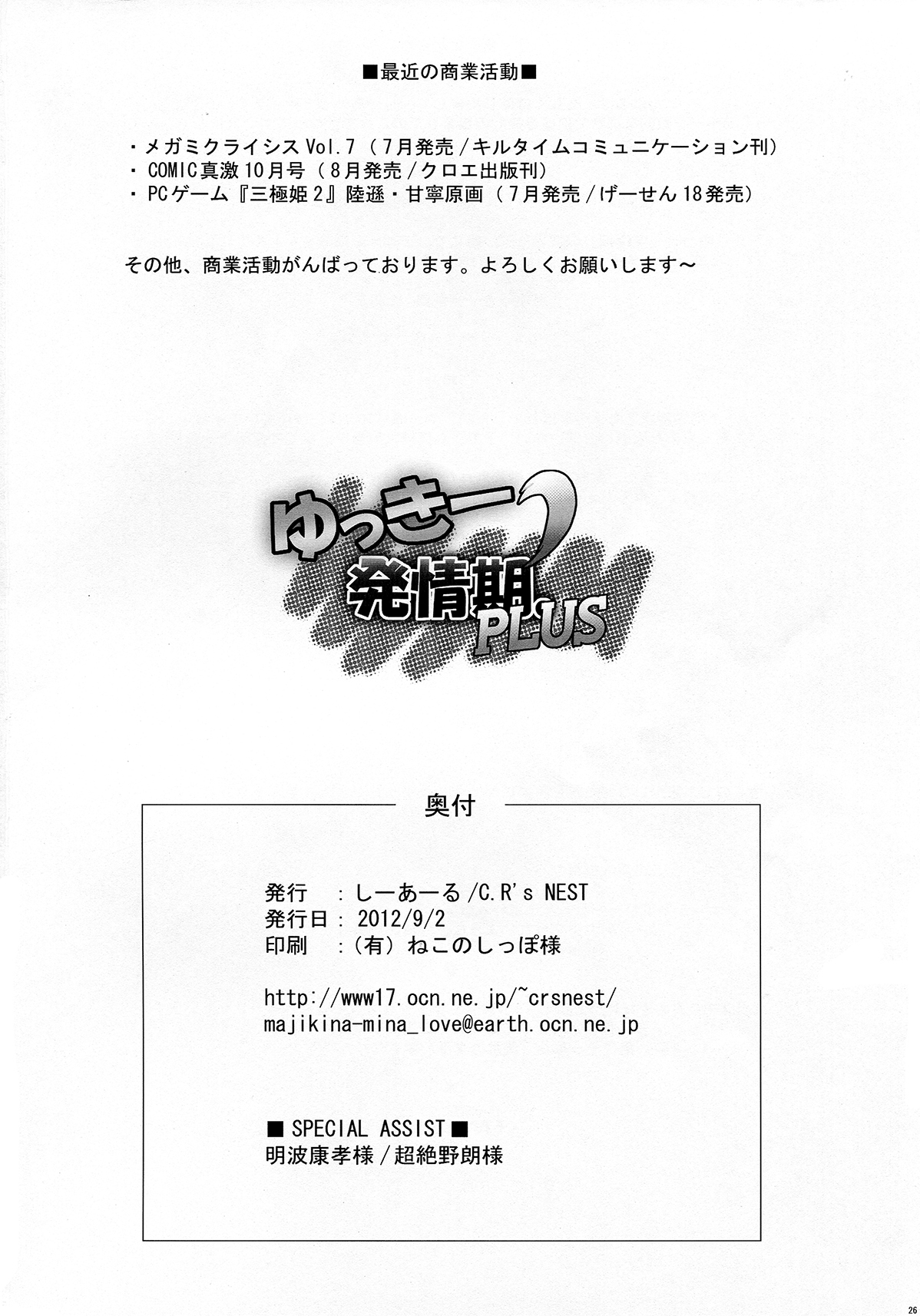 (こみトレ20) [C.R's Nest (しーあーる)] ゆっきー発情期’PLUS (DOG DAYS)