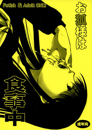 (C81) [Candy Pop (いとうえい)] お狐様は食事中 (ぬらりひょんの孫)