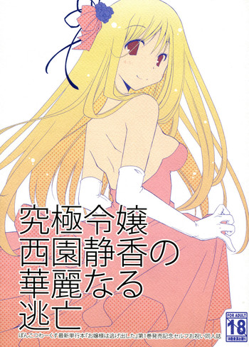 [ぽんこつわーくす] 究極令嬢西園静香の華麗なる逃亡