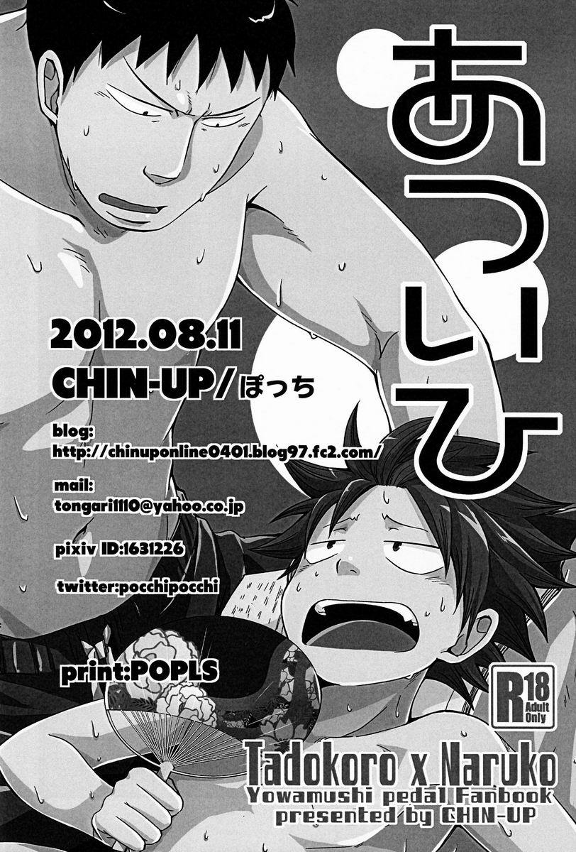 (C82) [CHIN-UP (ぽっち)] あついひ (弱虫ペダル)