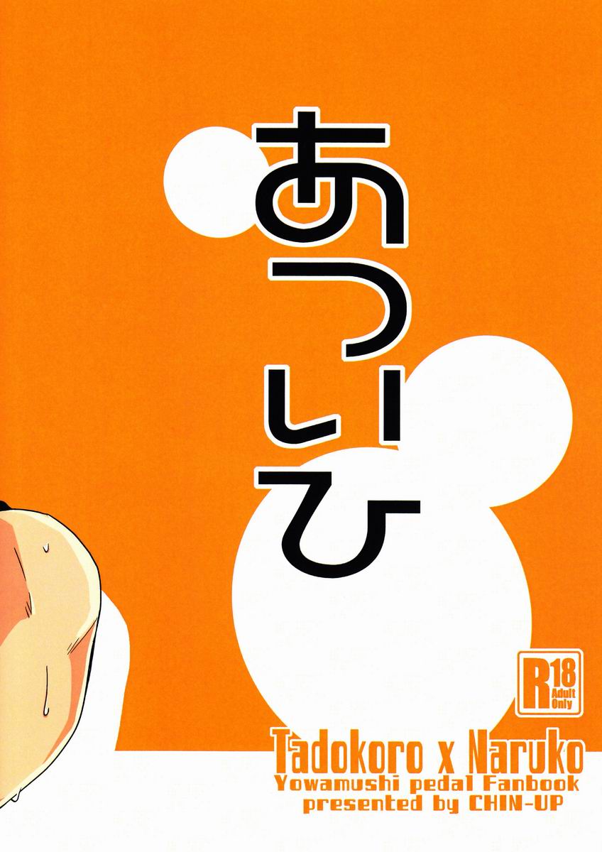 (C82) [CHIN-UP (ぽっち)] あついひ (弱虫ペダル)