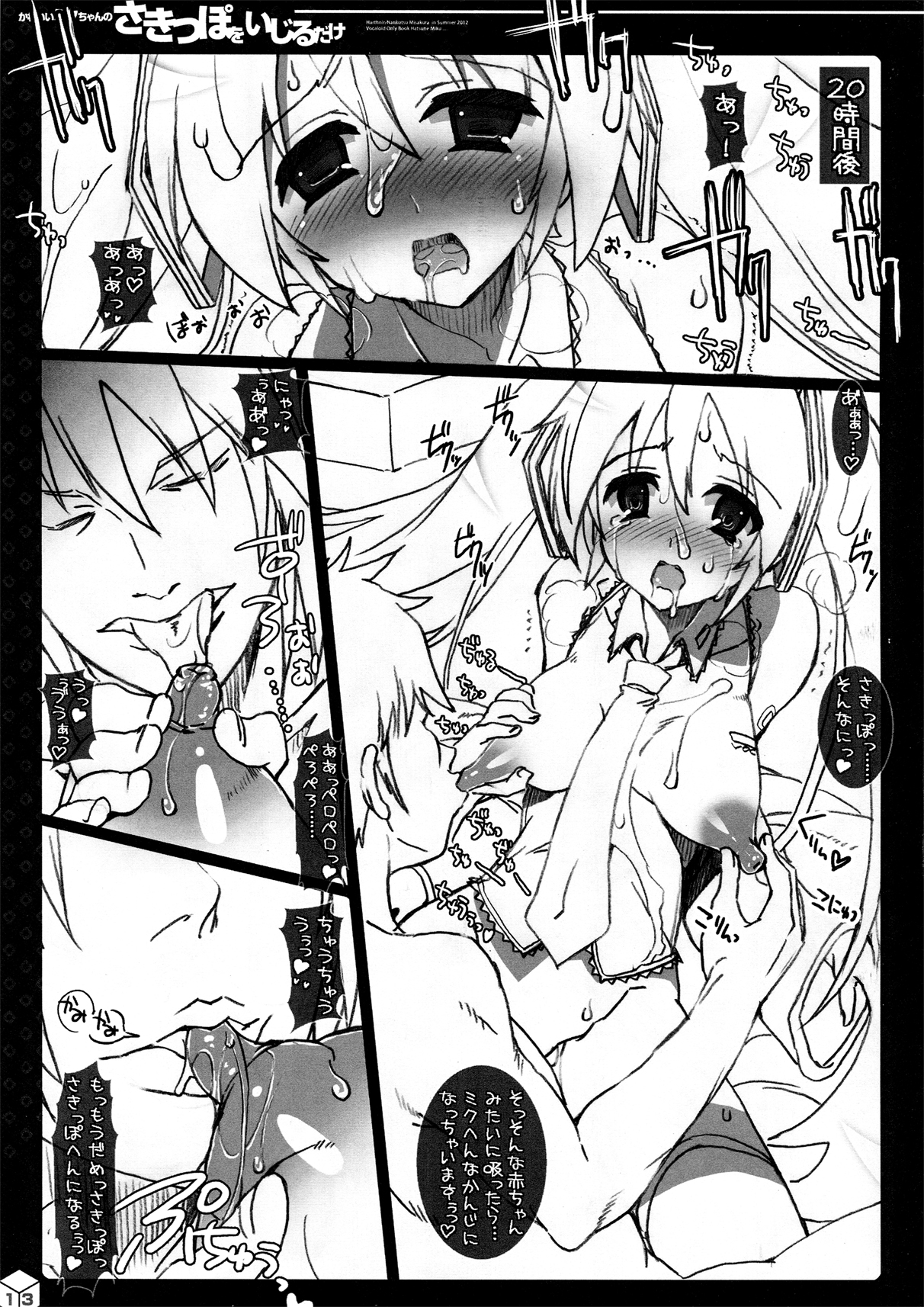(C82) [ハースニール (みさくらなんこつ)] かわいいミクちゃんのさきっぽをいじるだけ (VOCALOID)