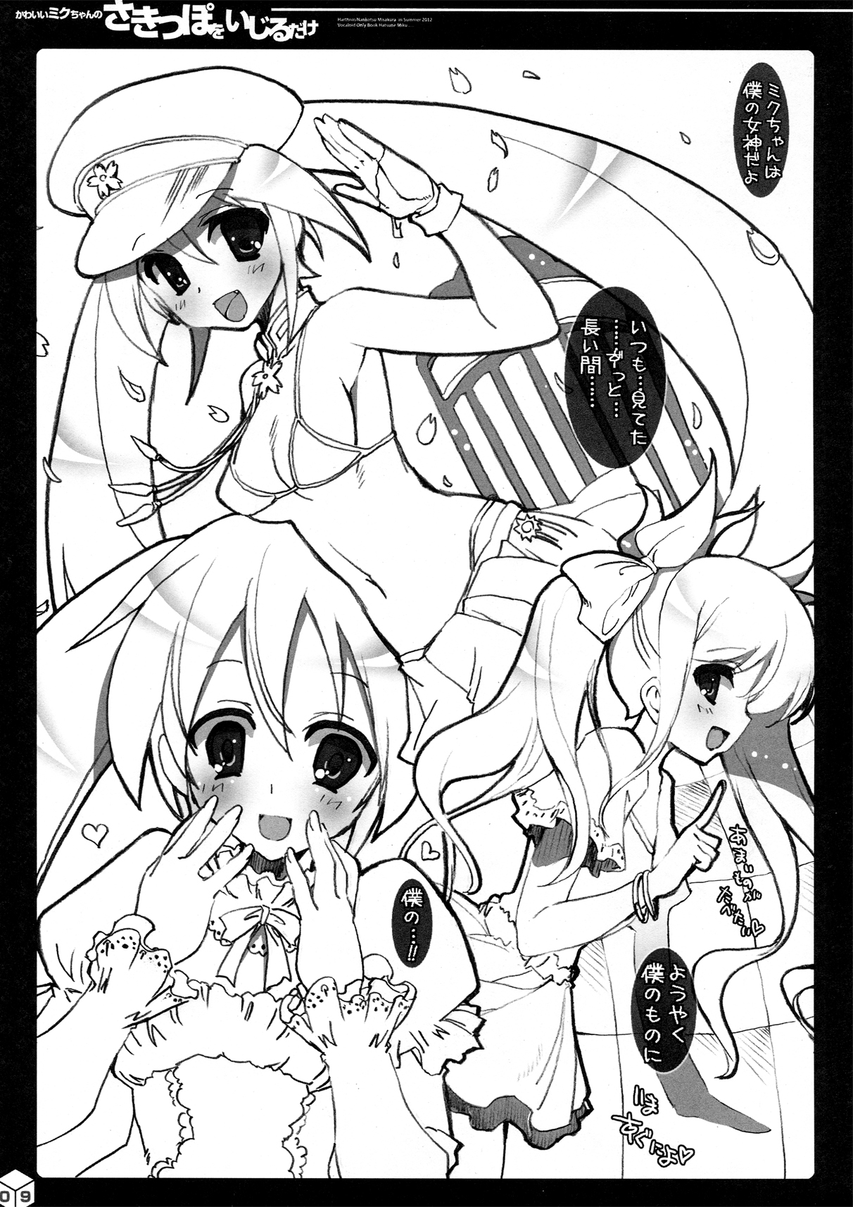 (C82) [ハースニール (みさくらなんこつ)] かわいいミクちゃんのさきっぽをいじるだけ (VOCALOID)