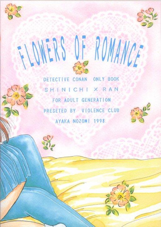 (Cレヴォ24) [ばいおれんす倶楽部 (希望あやか)] FLOWERS OF ROMANCE (名探偵コナン)