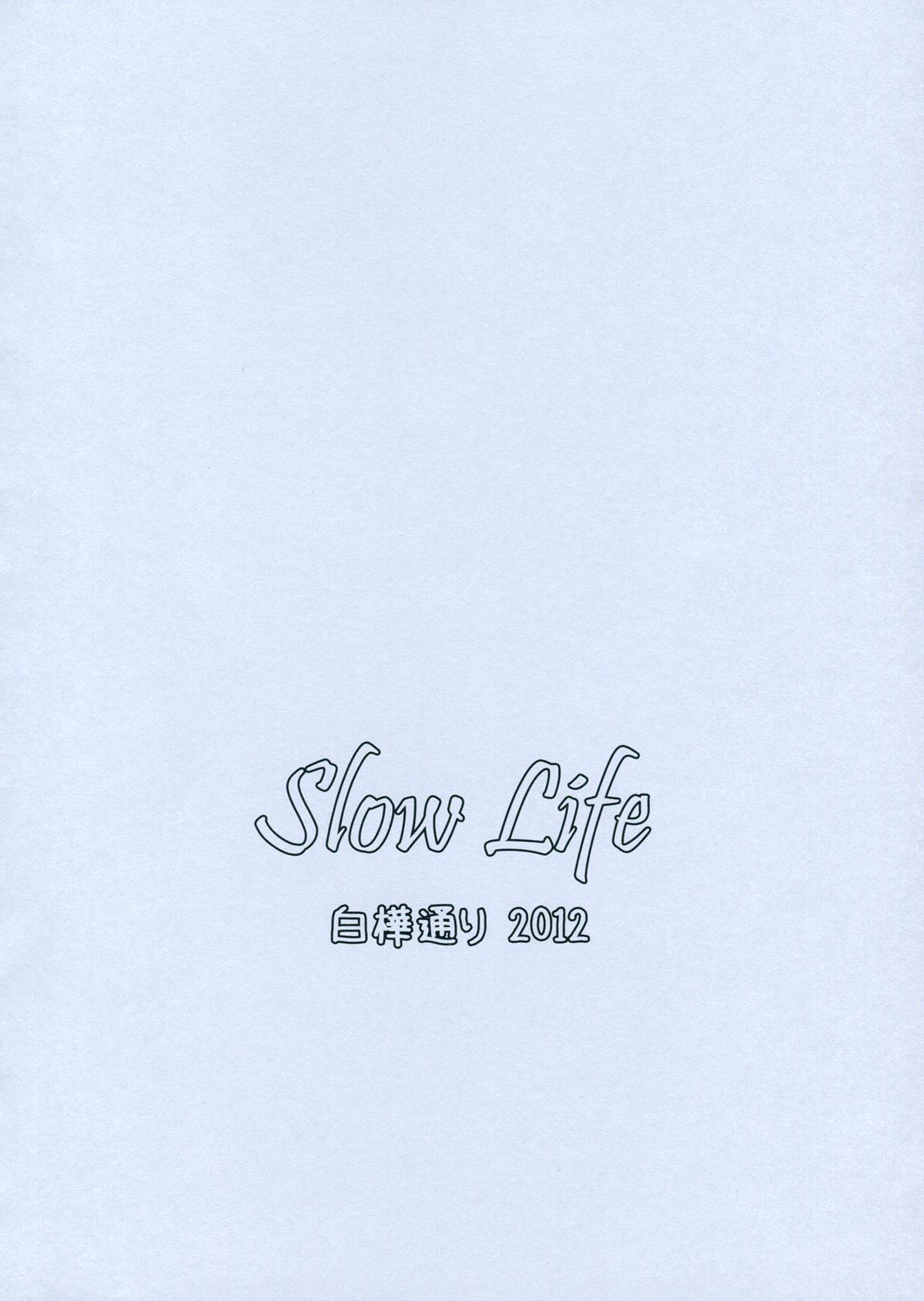 [白樺通り (DRY)] Slow Life