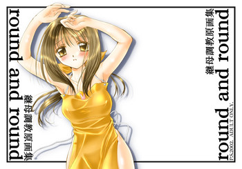 [追記（天櫻みとの）]ラウンドアンドラウンド