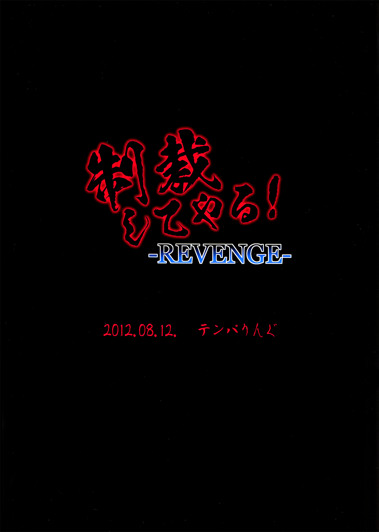 (C82) [テンパりんぐ (トキマチ☆エイセイ)] 制裁してやる!-REVENGE- (最強伝説黒沢)