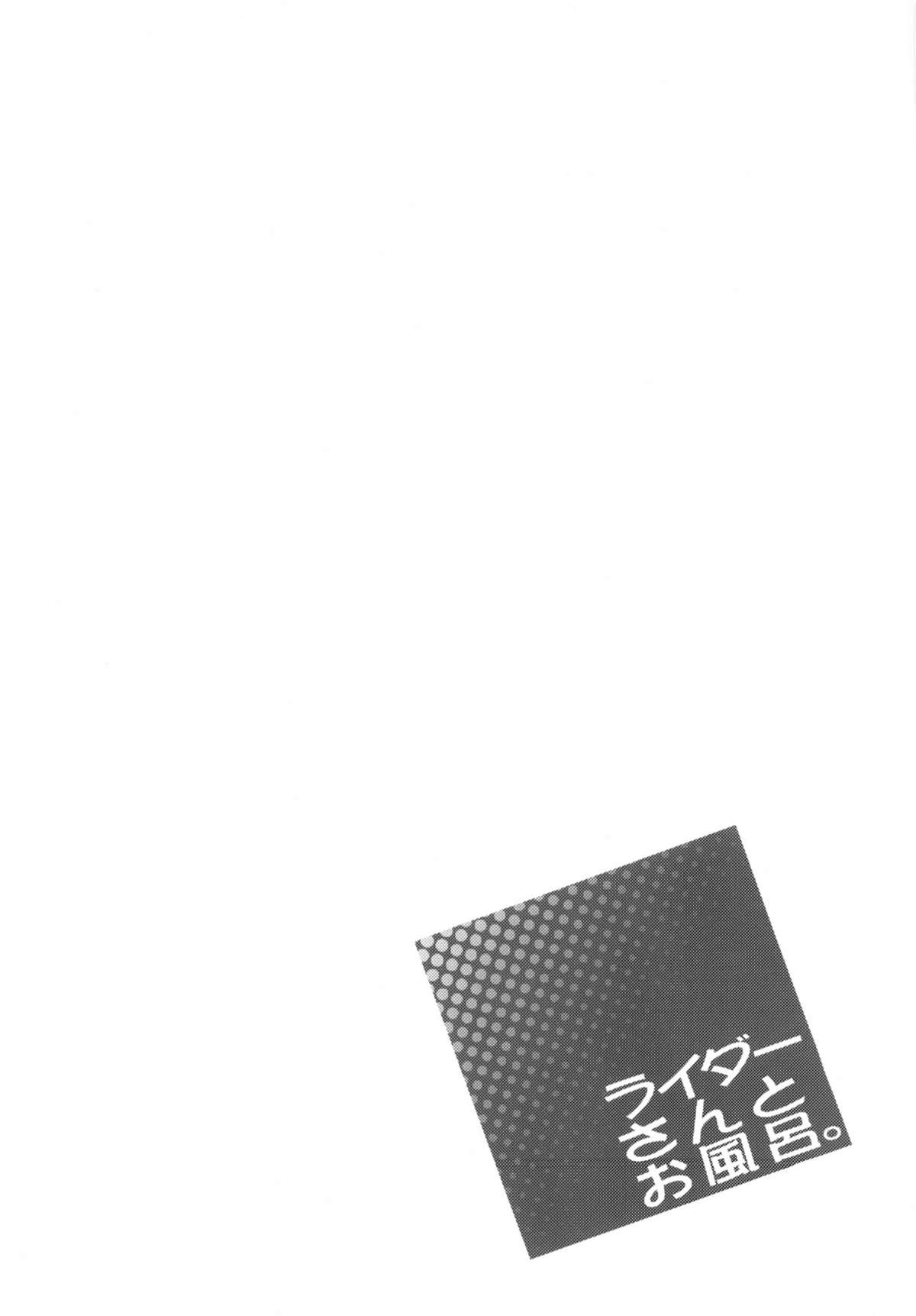 (C82) [S.S.L (柳)] ライダーさんとお風呂。 (Fate/hollow ataraxia)