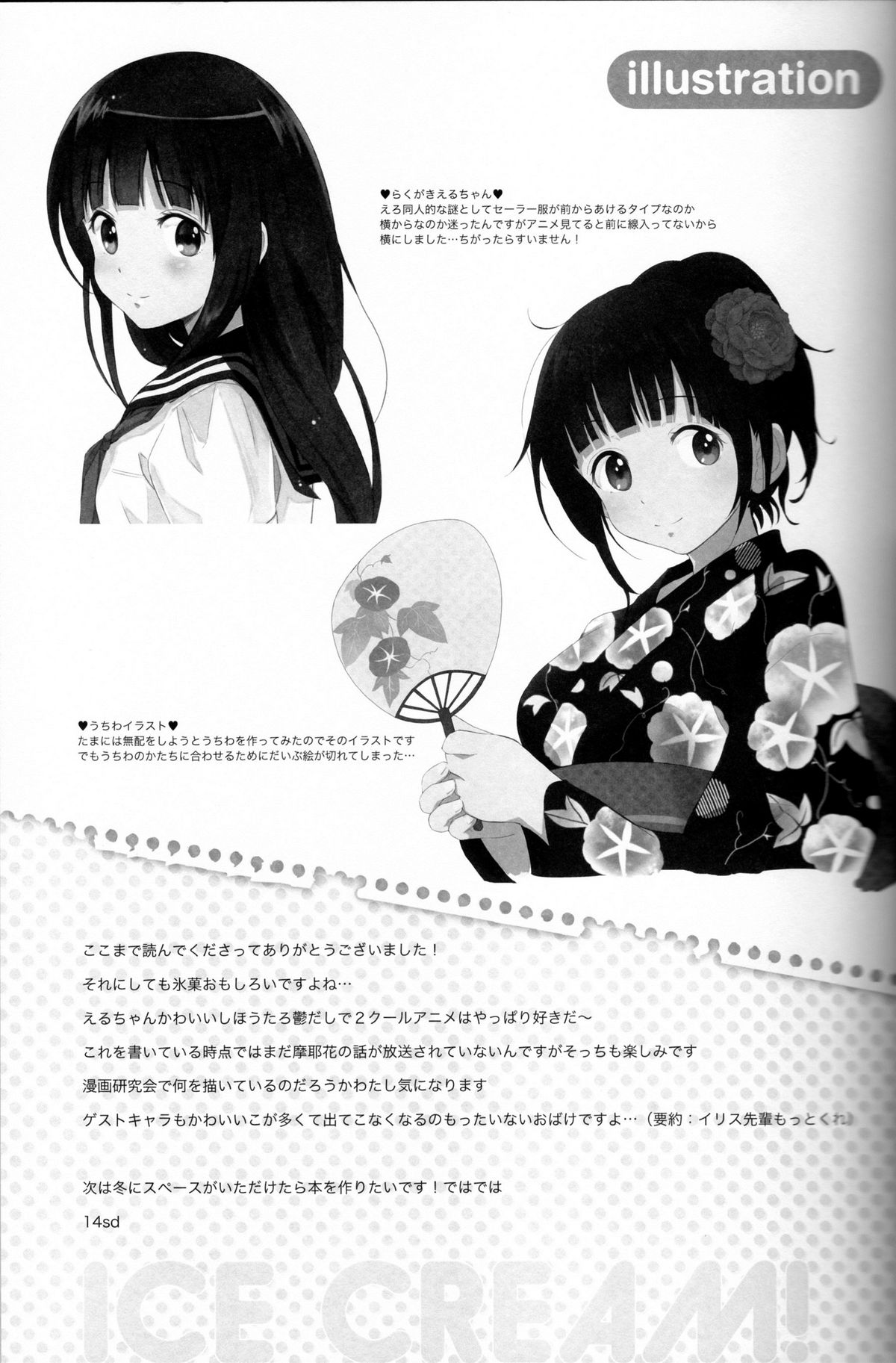 (C82) [中二のかおり (加耶)] ICE CREAM! (氷菓)