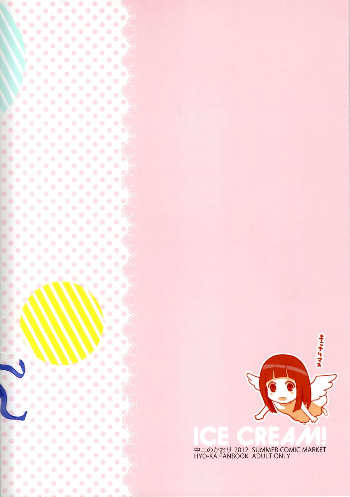 (C82) [中二のかおり (加耶)] ICE CREAM! (氷菓)