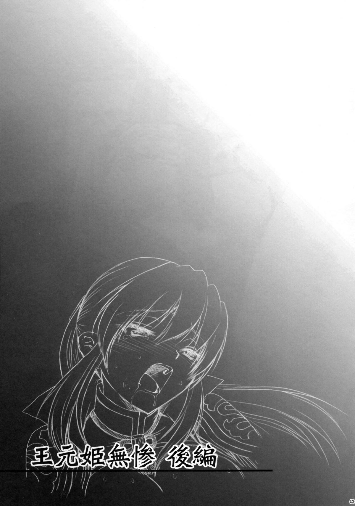 (C81) [U.R.C (桃屋しょう猫)] 王元姫無惨 後編 (真・三國無双) [英訳]