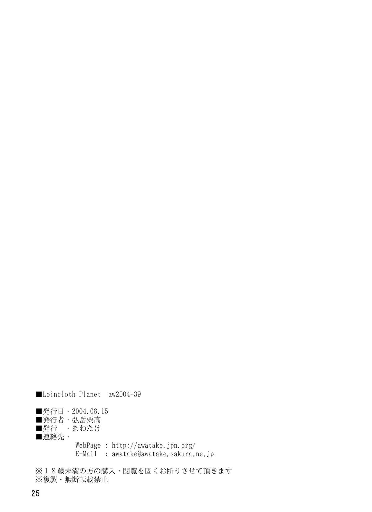 [あわたけ (粟岳高弘)] LoinclothPlanet