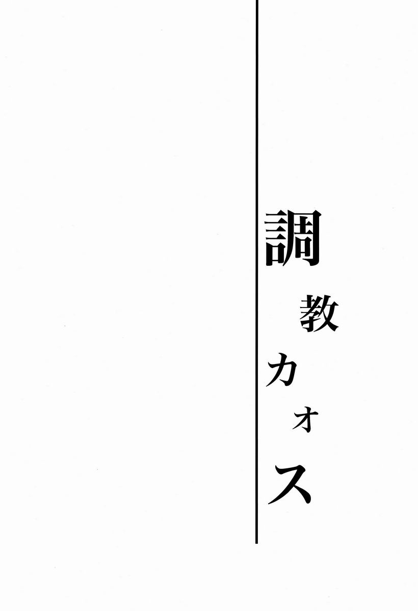 (C82) [ダブルスラッシュ (織島ユポポ)] 調教カオス (イナズマイレブン)