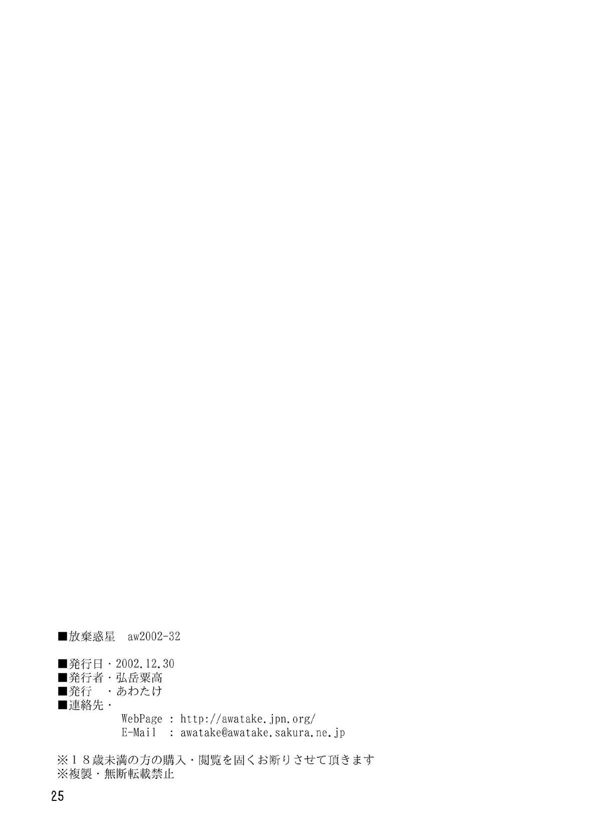 [あわたけ (粟岳高弘)] 放棄惑星