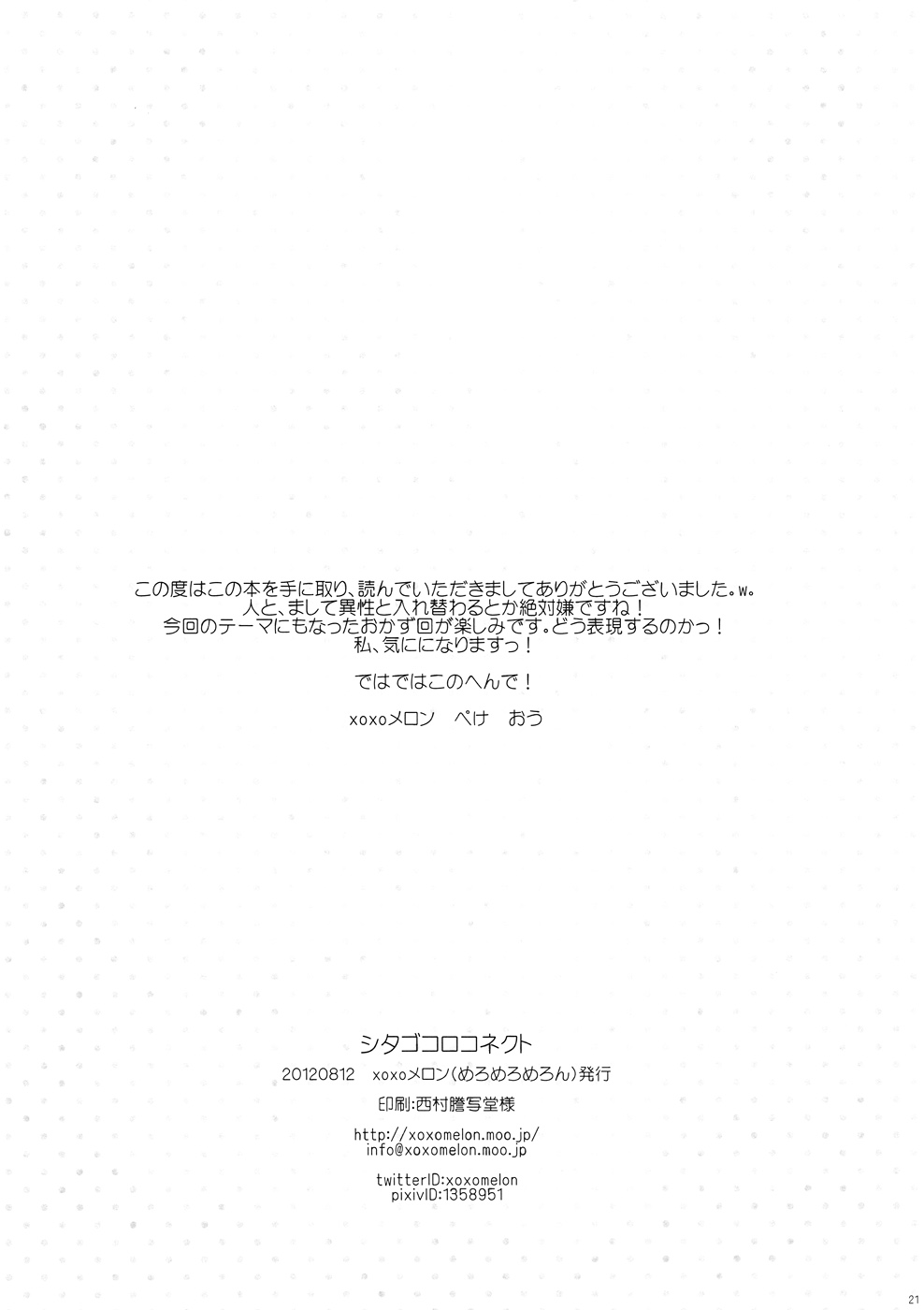 (C82) [xoxoメロン (ぺけ, おぅ)] シタゴコロコネクト (ココロコネクト)