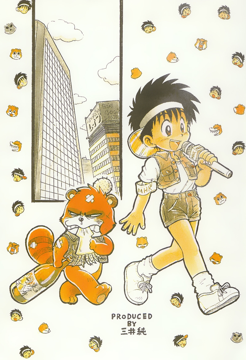 [千年帝国 (三井純)] たんけん! ボクの街