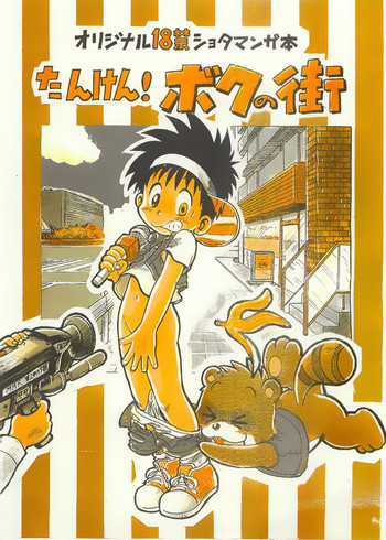 [千年帝国 (三井純)] たんけん! ボクの街