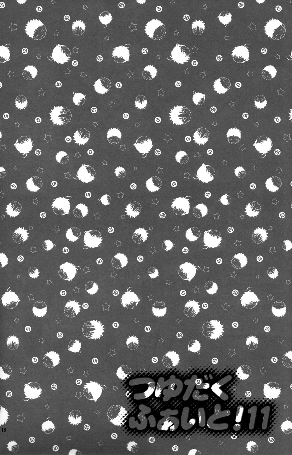 (C82) [Blue Drop (ぐり)] つゆだくふぁいと!11 (おおきく振りかぶって)