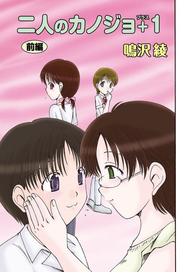 【成沢彩】二人のカノジヨ+ 1Ch.1-3（終了）