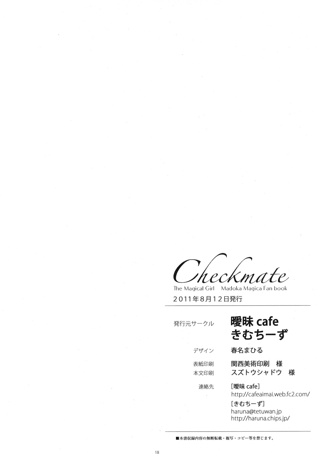 (C80) [曖昧cafe, きむちーず (春名まひる)] Checkmate (魔法少女まどかマギカ)