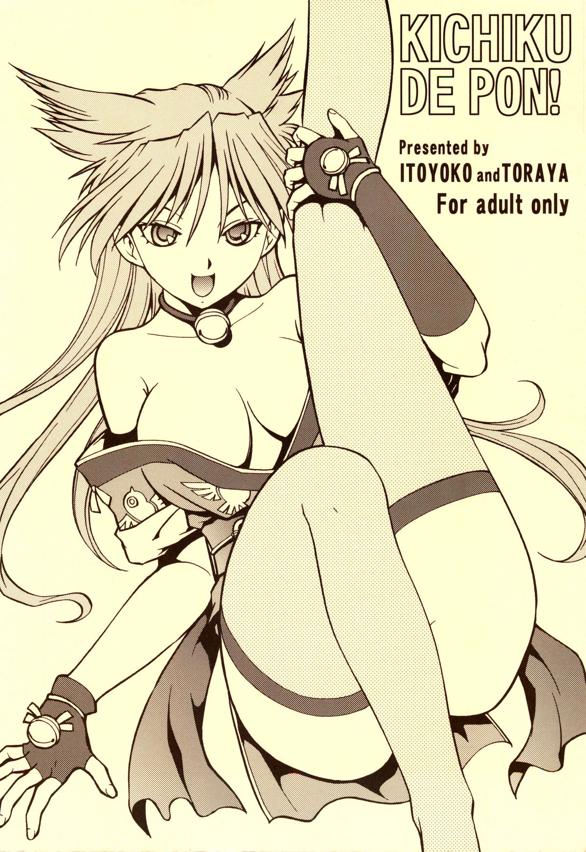 (サンクリ34) [トラ屋 (ITOYOKO)] KICHIKU DE PON! (戦国ランス)