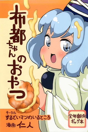 (例大祭9) [するどいマンのいるところ (仁人)] 布都ちゃんのおやつ (東方Project)