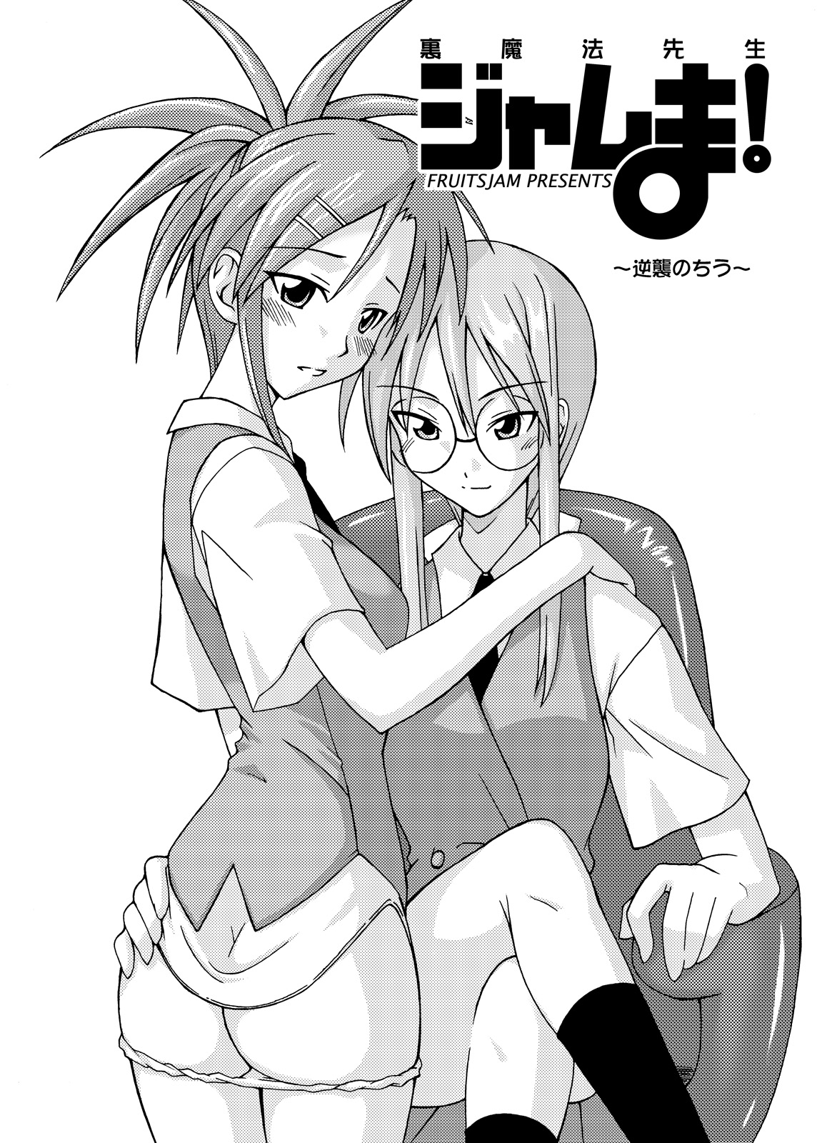 (C69) [フルーツジャム (水鏡想,紅ゆーじ)] 裏魔法先生ジャムま！総集編2＋ (魔法先生ネギま!)