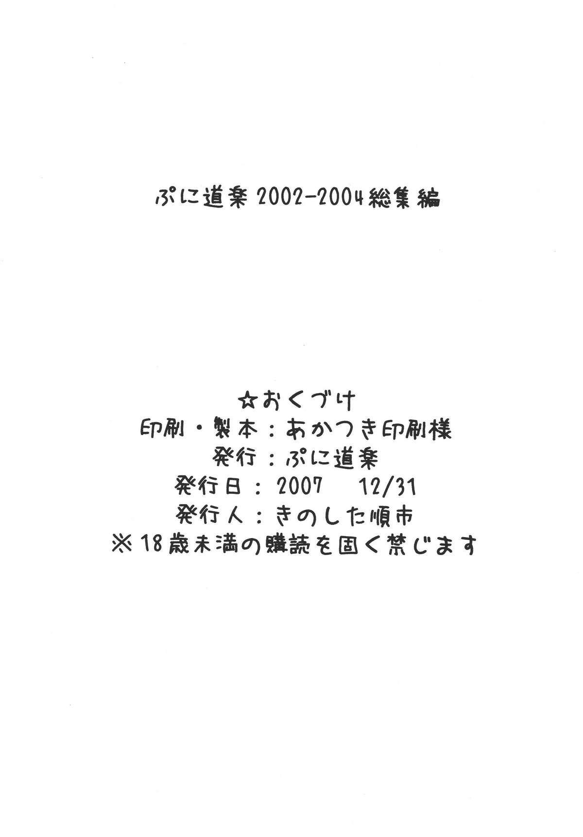 (C73) [ぷに道楽 (きのした順市)] ぷに道楽総集編2002-2004