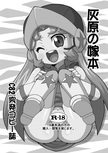 (C82) [げんこつヘラジカ (T-ZOK)] 灰原の嫁本 (ダンボール戦機)