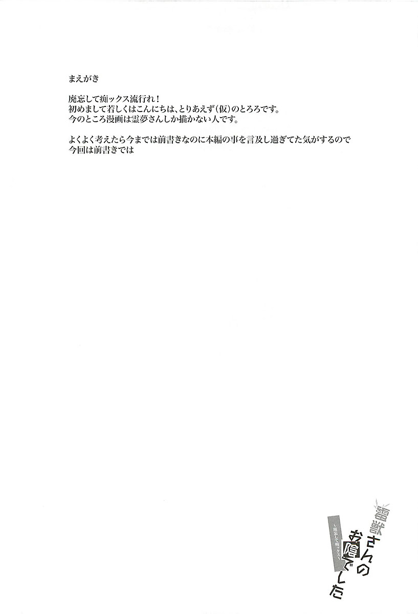 (例大祭9) [とりあえず(仮) (とろろ)] 雷獣さんのお陰でした (東方Project)