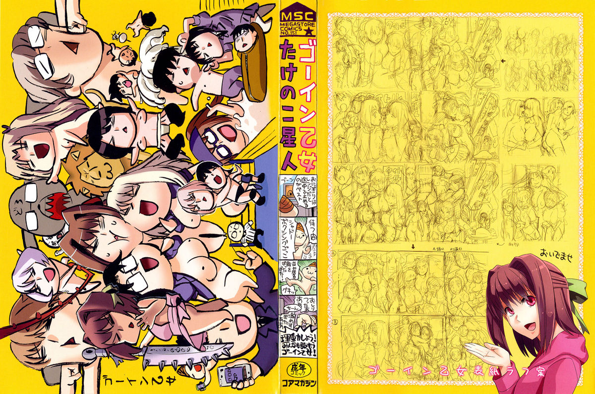 [たけのこ星人] ゴーイン乙女