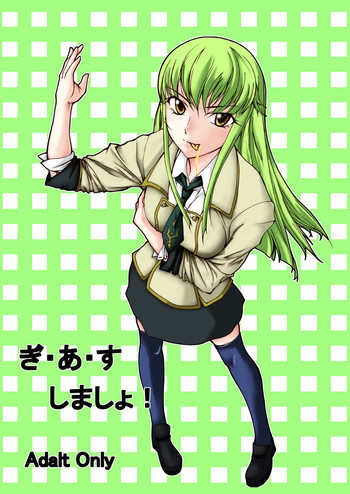 [ややろず]ぎ・あ・すしましょ！ （コードギアス反逆のルルーシュ）[DL版]